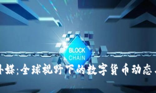 加密货币外媒：全球视野下的数字货币动态与趋势分析