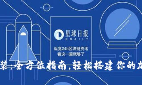 Tokenim 官方安装：全方位指南，轻松搭建你的加密货币交易环境