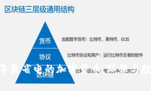 揭秘：2023年最省电的加密货币，环保与投资双赢选择