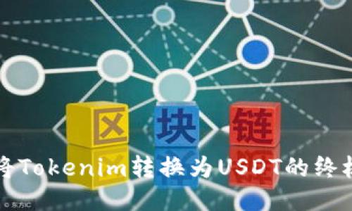 轻松将Tokenim转换为USDT的终极指南