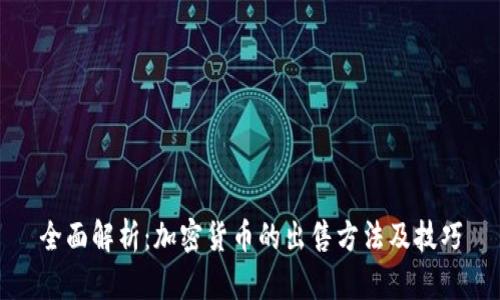 全面解析：加密货币的出售方法及技巧