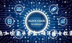 全面解析信息加密货币资