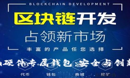 探索Tokenim硬件专属钱包：安全与创新的完美结合