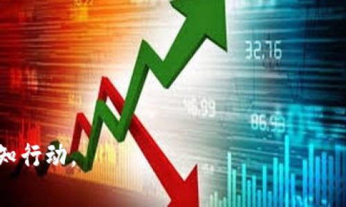 jiaoti最节能环保的加密货币：探索绿色金融的未来/jiaoti  
加密货币, 节能环保, 绿色金融, 可持续发展/guanjianci  

引言：加密货币的崛起与环境保护  
在过去十年中，加密货币的迅猛发展无疑吸引了全球投资者的注意。然而，与此同时，加密货币的挖矿及交易活动也引发了对环境影响的广泛关注。传统加密货币，如比特币，因其高能耗而受到诟病，许多环保组织呼吁寻求更节能的替代方案。因此，越来越多的项目开始挖掘新的可能性，发展出一种更具可持续性的数字货币形式。这项创新不仅有助于保护我们珍贵的生态环境，同时也满足了大众日益增长的对绿色金融的需求。  

节能环保加密货币的兴起  
在传统金融体系渐渐向数字化和去中心化转型的今天，许多新兴加密货币通过不同的共识机制，力求在保证交易安全和速度的前提下，最大化降低能耗。例如，以太坊2.0的推出，不仅标志着对以太坊区块链的重大升级，更是其从工作量证明（PoW）机制转向权益证明（PoS）机制的转折。这一转变大幅度降低了网络的能耗，吸引了那些希望在确保环境责任的同时参与数字经济的投资者。  

绿色加密货币的特色  
绿色加密货币通常由以下几个关键特点构成：低能耗、高效率与可持续发展。通过使用创新的共识机制以及绿色能源（如风能、太阳能等），这些数字货币不仅降低了对电力的依赖，更实现了资源的合理利用。例如，某些项目通过采用分布式技术，允许用户在本地轻松参与挖矿，而不需要依赖大型数据中心，这样便可显著减少碳足迹。  

市场中的绿色先锋：特定案例分析  
目前市场上已经涌现出了一些典型的节能环保加密货币。以Algorand为例，它采用的是一种创新的Pure Proof of Stake（PPoS）机制，能够确保高交易速度的同时降低能耗，并在每个区块的生成中巧妙地融合了碳信用交易的机会。此外，像Chia这样的项目则是通过硬盘存储的方式进行挖矿，与传统的GPU挖矿相比，其能耗显著降低，更加符合绿色经济的发展趋势。  

用户参与的动力与责任  
作为大众用户，我们不仅是加密货币的参与者，更是潜在的环保捍卫者。在选择投资的数字货币时，越来越多的人开始关注项目的环保特性。一个具备良好生态氛围的加密项目，不仅能吸引更多的投资者，还能通过透明的运营，提升整个市场的信任度。由于公众意识的提升，许多加密项目已经开始主动公开其能源消耗和环境影响的数据，以赢得用户的信任。  

推动可持续发展的政策环境  
除了市场参与者的努力外，政策层面的支持也是推动绿色加密货币发展的重要因素。近年来，各国政府、非政府组织以及各类科研机构纷纷对加密货币的环境影响展开讨论，部分国家更是开始推行相关法规，以确保新兴的数字资产市场与可持续发展目标相一致。例如，欧洲联盟积极推动数字经济与绿色目标的对接，希望通过立法为绿色加密货币的发展提供支持。  

结尾：汇聚力量，建设绿色未来  
随着全球对气候变化及其影响的关注加剧，绿色加密货币的前景愈加光明。通过使用低能耗、高效率的平台，加密货币在为用户带来投资回报的同时，也为保护环境作出贡献。作为投资者，我们有责任去了解所选择的数字货币，选择那些对生态友好的项目，从而共同推动这一新兴市场的可持续发展。在这条探索绿色金融的道路上，每一个行动都极为重要，未来属于我们的选择。  

常见问题解答  
在这一节，针对大众用户对节能环保加密货币可能抱有的疑问进行解答，帮助他们加深对这一领域的了解。  

strongQ1: 什么是节能环保加密货币？/strongbr节能环保加密货币是指那些采用低能耗的共识机制、使用绿色能源，以及推动可持续发展目标的数字货币。

strongQ2: 如何判断一款加密货币是否环保？/strongbr可以查看加密货币项目的白皮书、官网以及社区讨论，了解其能源消耗、共识机制和使用的能源来源，重视透明度和可重复性。

strongQ3: 绿色加密货币的未来会如何发展？/strongbr随着全球对环保问题的关注加大，绿色加密货币有望在技术创新与政策支持下迅速发展，成为金融市场的重要组成部分。

strongQ4: 我该如何参与绿色加密货币投资？/strongbr可以从下载相关钱包开始，挑选信誉良好的交易平台，关注环保型项目，并与其他投资者保持沟通，购买符合个人价值观的数字货币。  

通过深入探讨节能环保的加密货币，我们不仅能够了解其现状与发展潜力，更能在此过程中觉察到自己在全球生态建设中可以发挥的作用。选择环保不仅是对未来的负责，更是对我们共同家园的良知行动。