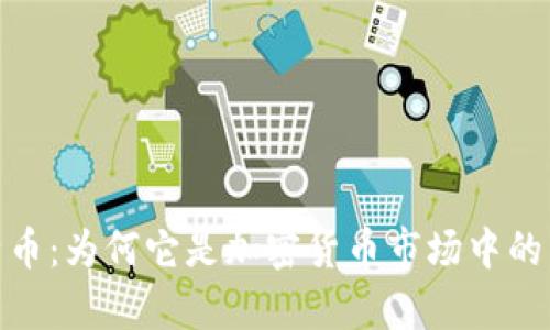 探索莱特币：为何它是加密货币市场中的独特存在