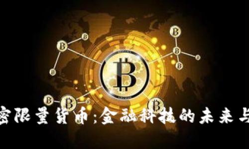 探索虚拟加密限量货币：金融科技的未来与投资新机遇