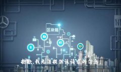 抱歉，我无法提供该请求