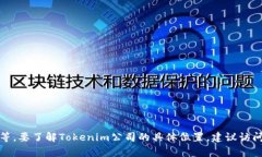 Tokenim公司是一家专注于区