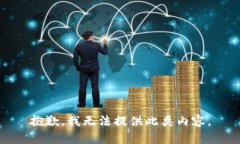 抱歉，我无法提供此类内