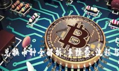 Tokenim 兑换币种全解析：手