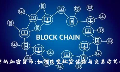 游戏中的加密货币：如何改变玩家体验与交易方式的未来