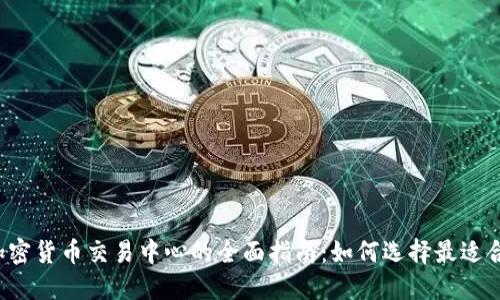 2023年加密货币交易中心的全面指南：如何选择最适合你的平台