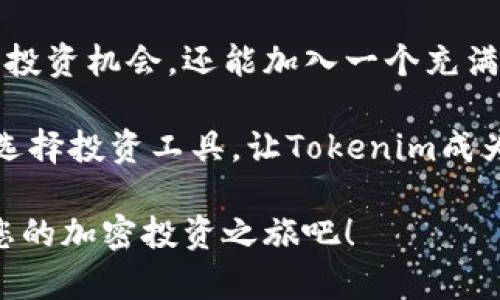   玩转Tokenim：轻松掌握加密投资新机遇 / 
 guanjianci Tokenim, 加密投资, 数字资产, 区块链技术 /guanjianci 

什么是Tokenim？
在加密货币的世界里，Tokenim是一个崭新的名字，代表着一种创新的数字资产投资方式。Tokenim不仅仅是一个交易平台，更是一个融汇了区块链技术、去中心化理念与社区共建的生态系统。对于想要投资加密货币的用户来说，理解Tokenim的价值和功能，是打开这一生态大门的第一步。

Tokenim的独特卖点
Tokenim的创新点在于其方便易用的界面，用户友好的互动设计，以及强大的安全性。与许多平台相比，Tokenim在用户体验上进行了深度。无论你是经验丰富的投资者，还是刚刚进入加密货币领域的初学者，Tokenim都能为你提供量身定制的服务。

如何开始使用Tokenim？
一开始，您需要创建一个Tokenim账户。这个过程非常简单，只需提供一些基本的信息，包括邮箱和密码。账户创建完成后，您就可以开始探索Tokenim提供的服务。

接下来，您可以通过多种方式充值资金。Tokenim支持多种加密货币和法定货币的存款方式，让用户可以根据自身需求进行选择。充值后，您便可以浏览各种数字资产，选择您想要投资的项目。

交易过程详解
在Tokenim，交易过程设计得非常。用户可以轻松选择感兴趣的资产，并快速进行买入或卖出。此外，Tokenim还提供实时的价格图表和趋势分析，以帮助用户做出明智的决策。

值得一提的是，Tokenim的交易费用相对较低，这对于频繁交易的用户来说，无疑是一个巨大的吸引力。除了低费用，Tokenim还提供了一系列的交易工具，比如止损和止盈设置，来帮助用户有效管理风险。

安全性是首要考虑
安全性在数字资产投资中至关重要。Tokenim非常重视用户资产的安全，采用了先进的加密技术以及多重身份验证机制。所有资金存储在冷钱包中，大大降低了被黑客攻击的风险。

此外，Tokenim也提供了用户教育资源，帮助新手用户了解安全投资的基本原则。通过这些资源，用户可以学习如何识别潜在风险，从而做出更加明智的投资决策。

社区和支持服务
Tokenim不仅仅是一个投资平台，还致力于构建一个活跃的社区。用户可以在这里交流投资经验、分享市场见解。Tokenim定期举办线上论坛以及线下见面会，让用户深入了解加密市场的动态与未来趋势。

对于用户在使用过程中遇到的问题，Tokenim提供了全面的客户支持服务。通过在线聊天和邮件支持，用户可以迅速与客服团队取得联系，从而解决可能遇到的任何问题。

Tokenim的未来与发展
随着加密货币市场的不断发展，Tokenim也在不断升级其产品和服务。未来，Tokenim将扩展其合作伙伴关系，增加更多优秀的数字资产，满足用户日益增长的投资需求。

此外，Tokenim计划推出更多创新功能，比如智能投资组合管理工具，帮助用户资产配置，提高收益潜力。这些新功能将为用户提供更加全面的投资体验。

总结
Tokenim作为一个新兴的加密投资平台，以其独特的卖点和创新的服务吸引着越来越多的用户。通过使用Tokenim，您不仅能获得投资机会，还能加入一个充满活力的社区。

无论您是刚入门的新手，还是经验丰富的投资者，Tokenim都能够为您提供值得信赖的投资平台。在快速变化的加密市场中，谨慎选择投资工具，让Tokenim成为您在这一领域的得力助手。在Tokenim的生态系统中，机遇与挑战并存，激励着每位用户去探索，去实践。

如果您希望了解更多关于Tokenim的信息，可以访问其官方网站，深入探索这一平台提供的丰富资源和服务。加入Tokenim，开启您的加密投资之旅吧！