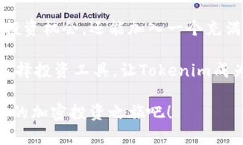   玩转Tokenim：轻松掌握加密投资新机遇 / 
 guanjianci Tokenim, 加密投资, 数字资产, 区块链技术 /guanjianci 

什么是Tokenim？
在加密货币的世界里，Tokenim是一个崭新的名字，代表着一种创新的数字资产投资方式。Tokenim不仅仅是一个交易平台，更是一个融汇了区块链技术、去中心化理念与社区共建的生态系统。对于想要投资加密货币的用户来说，理解Tokenim的价值和功能，是打开这一生态大门的第一步。

Tokenim的独特卖点
Tokenim的创新点在于其方便易用的界面，用户友好的互动设计，以及强大的安全性。与许多平台相比，Tokenim在用户体验上进行了深度。无论你是经验丰富的投资者，还是刚刚进入加密货币领域的初学者，Tokenim都能为你提供量身定制的服务。

如何开始使用Tokenim？
一开始，您需要创建一个Tokenim账户。这个过程非常简单，只需提供一些基本的信息，包括邮箱和密码。账户创建完成后，您就可以开始探索Tokenim提供的服务。

接下来，您可以通过多种方式充值资金。Tokenim支持多种加密货币和法定货币的存款方式，让用户可以根据自身需求进行选择。充值后，您便可以浏览各种数字资产，选择您想要投资的项目。

交易过程详解
在Tokenim，交易过程设计得非常。用户可以轻松选择感兴趣的资产，并快速进行买入或卖出。此外，Tokenim还提供实时的价格图表和趋势分析，以帮助用户做出明智的决策。

值得一提的是，Tokenim的交易费用相对较低，这对于频繁交易的用户来说，无疑是一个巨大的吸引力。除了低费用，Tokenim还提供了一系列的交易工具，比如止损和止盈设置，来帮助用户有效管理风险。

安全性是首要考虑
安全性在数字资产投资中至关重要。Tokenim非常重视用户资产的安全，采用了先进的加密技术以及多重身份验证机制。所有资金存储在冷钱包中，大大降低了被黑客攻击的风险。

此外，Tokenim也提供了用户教育资源，帮助新手用户了解安全投资的基本原则。通过这些资源，用户可以学习如何识别潜在风险，从而做出更加明智的投资决策。

社区和支持服务
Tokenim不仅仅是一个投资平台，还致力于构建一个活跃的社区。用户可以在这里交流投资经验、分享市场见解。Tokenim定期举办线上论坛以及线下见面会，让用户深入了解加密市场的动态与未来趋势。

对于用户在使用过程中遇到的问题，Tokenim提供了全面的客户支持服务。通过在线聊天和邮件支持，用户可以迅速与客服团队取得联系，从而解决可能遇到的任何问题。

Tokenim的未来与发展
随着加密货币市场的不断发展，Tokenim也在不断升级其产品和服务。未来，Tokenim将扩展其合作伙伴关系，增加更多优秀的数字资产，满足用户日益增长的投资需求。

此外，Tokenim计划推出更多创新功能，比如智能投资组合管理工具，帮助用户资产配置，提高收益潜力。这些新功能将为用户提供更加全面的投资体验。

总结
Tokenim作为一个新兴的加密投资平台，以其独特的卖点和创新的服务吸引着越来越多的用户。通过使用Tokenim，您不仅能获得投资机会，还能加入一个充满活力的社区。

无论您是刚入门的新手，还是经验丰富的投资者，Tokenim都能够为您提供值得信赖的投资平台。在快速变化的加密市场中，谨慎选择投资工具，让Tokenim成为您在这一领域的得力助手。在Tokenim的生态系统中，机遇与挑战并存，激励着每位用户去探索，去实践。

如果您希望了解更多关于Tokenim的信息，可以访问其官方网站，深入探索这一平台提供的丰富资源和服务。加入Tokenim，开启您的加密投资之旅吧！