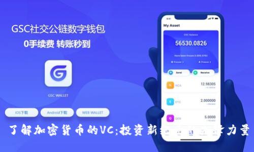 了解加密货币的VC：投资新纪元的先锋力量