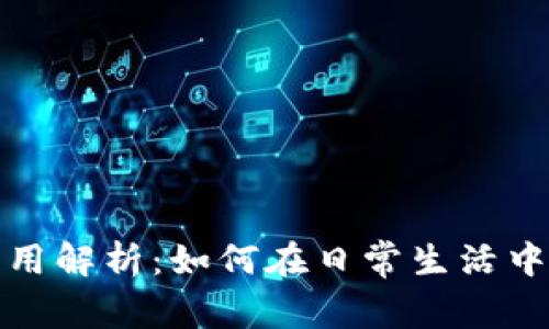 加密数字货币应用解析：如何在日常生活中融入区块链技术