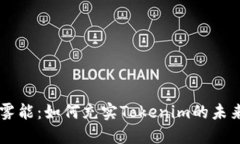 以太雾能：如何充实Toke