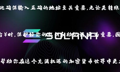 以太坊（Ethereum，简称ETH）钱包地址是以16进制编码的字符串，通常由40个字符构成（不包括前缀“0x”）。以太坊地址以字母数字形式展现，且区分大小写。这意味着，即使是相同的字符，大小写不同的组合也会被视为不同的地址。

### 钱包地址的结构

以太坊钱包地址由以下部分组成：

1. **前缀**：所有以太坊地址以“0x”开头，这表示接下来的字符是以太编码的内容。
2. **地址主体**：实际的地址部分由40个字符（不包括前缀）组成，这些字符可以是数字0-9和字母a-f（小写）或A-F（大写），这表示它们是16进制数。

例如，一个典型的以太坊地址可能是：`0x32Be3435Efe7894B7c1f2b6f00c0B4c0d520b4d2`，其中“0x”是前缀，而“32Be3435Efe7894B7c1f2b6f00c0B4c0d520b4d2”是地址主体。 

### 大小写的重要性

以太坊地址的大小写具有重要性，因为它影响到地址的有效性。以太坊钱包地址在某些情况下实现了“EIP-55”标准，这种标准涉及到地址的大小写混合形式，这样可以有效地校验地址的正确性。在这种情况下，字母的大小写不仅是视觉上的区别，还可以用于检测用户在输入地址时是否发生了错误。

例如，`0x32Be3435Efe7894B7c1f2b6f00c0B4c0d520b4d2`与`0x32be3435efe7894b7c1f2b6f00c0b4c0d520B4D2`是不同的地址。前者是经过EIP-55标准处理的地址，而后者虽然看起来相似，却可能无效或指向一个完全不同的账户。

### 创建以太坊钱包地址

创建以太坊钱包地址的过程通常涉及到以下步骤：

1. **选择钱包**：你可以选择不同类型的钱包，包括软件钱包、硬件钱包或在线钱包。
2. **生成地址**：大多数钱包都会为你自动生成一个以太坊地址。这个过程通常是由钱包的程序生成的，遵循上述结构。
3. **备份**：一旦你拥有了地址，务必妥善保存好相关的助记词或私钥，以便将来能恢复钱包。

### 地址的使用

以太坊地址可以用于很多目的，比如接收或者发送ETH和ERC20代币。每个ETH和ERC20代币的交易都需要一个有效的地址，因此确保输入正确的地址至关重要。无论是转账、买卖NFT，甚至参与去中心化金融（DeFi）项目，都会用到你的以太坊地址。

### 地址的安全性

以太坊地址本身并不保留任何信息，因此在发送资金之前务必检查地址的准确性。使用连接到互联网的钱包（例如一些在线平台）时，保护好你的私钥和助记词，更为重要。因为谁拥有私钥，谁就拥有对应的钱包及其资产。

### 结论

在使用以太坊钱包地址时，确保正确使用大小写，理解其重要性，同时保护好你的钱包以确保资产的安全。这样的意识与知识将帮助你在这个充满机遇的加密货币世界中更加从容应对。