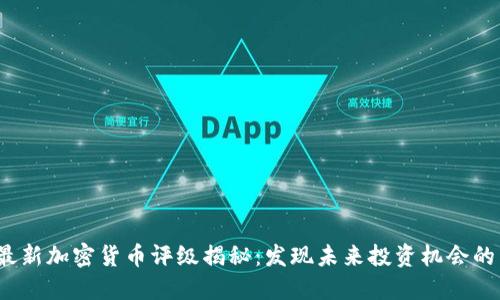 2023年最新加密货币评级揭秘：发现未来投资机会的黄金指南