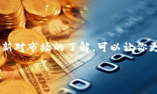 将币转出Tokenim的步骤是相对简单的，但在实际操作时需要注意安全问题。以下是详细的步骤和指南：

步骤一：登录Tokenim账户
首先，打开Tokenim的官网或应用，输入你的账户信息进行登录。如果你还没有账户，可以选择注册，填写必要的信息来创建一个新的账户。在注册时，请使用强密码，并考虑启用双因素认证，以提高账户的安全性。

步骤二：前往钱包页面
登录后，导航到钱包页面。一般情况下，钱包页面的入口在主菜单中可以找到。在钱包页面，可以清楚地看到你的资产余额、不同币种的列表以及相关的管理选项。

步骤三：选择币种
在钱包页面，选择你想要转出的币种。例如，如果你要转出以太坊（ETH），就点击以太坊的选项。这个选项通常会显示你的余额、接收地址和转账历史记录。

步骤四：点击转账
选择了币种后，查找“转账”或“发送”按钮，点击它。这时，系统会要求你填写接受方的地址和转账金额。这是非常关键的一步，你需要确保输入的地址是正确的，因为区块链交易一旦完成，无法撤回。

步骤五：填写接收地址和金额
在接收地址框中，粘贴或输入你想转账的加密钱包地址。务必仔细检查一遍，以确保没有任何错误；许多加密货币的钱包地址都是长串字符，稍有差错可能导致资产丢失。在金额框中输入你想转出的数量，注意不同币种的最小转账限制。此时，你可以选择转账的网络手续费，通常手续费越高，确认速度也越快。

步骤六：确认交易细节
输入详细信息后，系统会列出你即将进行的交易细节，包括接收地址、转账金额和手续费。在这个阶段，请你再次确认所有信息的准确性，避免因为疏忽导致资产损失。如果你觉得一切无误，可以继续进行。

步骤七：输入交易密码（如果需要）
在某些情况下，操作可能会要求你输入交易密码或进行双重身份验证。这是一种保护措施，确保只有你本人可以进行相关操作。输入后，点击提交。此时，系统会发起区块链交易，并生成交易的哈希值。

步骤八：等待确认
交易提交后，你需要等待网络的确认。这段时间的长短取决于网络的拥堵情况，通常几分钟到数小时不等。在确认过程中，你可以在钱包页面或通过交易哈希在区块浏览器中查看交易状态。这有助于你实时掌握交易进度。

步骤九：交易完成
一旦交易获得确认，你的币就转出成功。接收方也会在他们的钱包中看到转账到达。此时，你可以选择查看交易历史记录，确认转账是否成功。每个交易都有唯一的交易ID，你可以通过这个ID回溯所有交易信息。

注意事项
在转币的过程中，还有一些额外的注意事项需要强调：
ul
    li确保你的Tokenim账户已经启用强密码和双因素认证，保护你的私人密钥和账户安全。/li
    li在处理大额交易时，建议做小额试转，确保一切顺利。/li
    li牢记加密货币的价格波动性，转账时可能会面临价值的上下波动。/li
    li务必使用可信的交易平台和钱包，避免潜在的诈骗或网络钓鱼。/li
/ul

总结
在Tokenim上转出币的过程只需几步，但每一步都需要同步关注安全和准确性。记得仔细核对每一个细节，确保你的资产安全。此外，保持更新对市场的了解，可以让你更好地应对加密货币的挑战和机遇。希望这些信息能够帮助到你，祝你在加密货币的世界中一帆风顺！

通过以上步骤和注意事项，用户可以更顺利和安全地完成在Tokenim上的币转出操作。