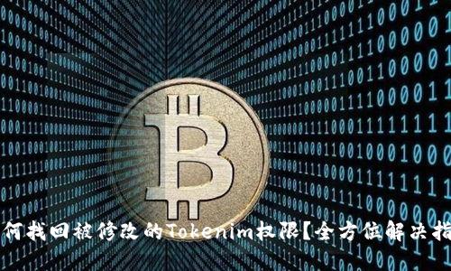 如何找回被修改的Tokenim权限？全方位解决指南