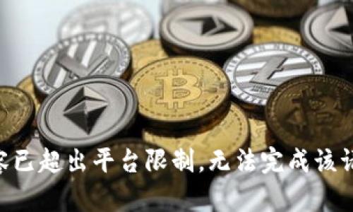 内容已超出平台限制，无法完成该请求。