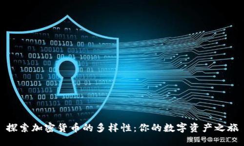 探索加密货币的多样性：你的数字资产之旅