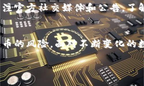 z如何应对TokenIM丢币频发问题：用户需知的安全策略与防护技巧/z  
TokenIM,丢币,数字货币安全,区块链钱包/guanjianci  

引言：数字货币时代的安全挑战  
随着数字货币的迅猛发展，TokenIM等数字货币钱包的使用越来越普遍。然而，随着其普及，丢币事件的频发也引发了用户的广泛关注。许多人在享受数字货币带来的便利时，却遭遇了资产损失的惨痛经历。面对TokenIM丢币频发的现象，用户应该如何应对？本文将为您提供一些实用安全策略和防护技巧。  

TokenIM简介：为何选择它？  
TokenIM是一个专注于数字货币的移动钱包，为用户提供了安全快捷的交易体验。作为一款主流钱包，它支持多种数字货币，使得用户可以轻松进行管理与交易。但在享受这些便利的同时，用户也应该意识到钱包使用过程中可能会遇到的安全隐患。在这种背景下，丢币事件的频发提醒我们，安全操作的必要性。  

TokenIM丢币现象分析  
丢币频发的原因多方面，包括但不限于安全漏洞、用户操作不当和网络钓鱼。在某些情况下，攻击者可能通过恶意软件或钓鱼网站获取用户的私钥，导致资产被盗。在其他情况下，用户因为未能妥善保管私钥或错误操作而造成资产丢失。了解这些原因可以帮助用户提高警惕，避免成为下一个受害者。  

安全策略一：加强账户安全设置  
最基本的安全策略是确保账号的安全性。用户应启用双重认证（2FA），增加账户被入侵的难度。许多数字钱包，包括TokenIM，都支持该功能。通过绑定手机或邮箱，用户在登录及重要操作时都需要额外的验证码，极大地提升了安全性。此外，定期更改密码也是一种有效的安全措施，密码应采用复杂组合，尽量避免使用生日或简单词汇。  

安全策略二：谨慎处理私钥  
私钥是数字货币资产的“通行证”，一旦泄露，资产将面临极大风险。首先，用户应确保在安全的环境中生成和保存私钥，切勿将其在感到不安全的设备上进行操作。建议将私钥保存在离线环境中，例如纸质存档或硬件钱包中，避免网络攻击的威胁。同时，定期备份私钥，并存放在多个安全地点，以防万一。  

安全策略三：警惕网络钓鱼  
网络钓鱼是数字资产丢失的常见手法。许多攻击者通过伪装成TokenIM官方网站，诱骗用户输入账户信息。要避免成为受害者，用户应始终通过官方渠道访问钱包，并定期核实网址的真实性。安装浏览器安全插件，并保持警惕，尤其是在处理钱包相关事务时。同时，若收到不明邮件或消息，务必保持警惕，切勿轻易点击。  

安全策略四：及时更新软件  
TokenIM等应用程序会定期推出安全性更新，以修复系统漏洞和提升稳定性。用户应确保及时更新钱包应用程序，避免因使用过时版本而受到攻击。此外，及时关注官方社交媒体和公告，了解可能的安全风险和相关对策。  

总结：提高安全意识，保护资产  
在TokenIM丢币频发的背景下，提高用户的安全意识显得尤为重要。通过加强账户安全设置、妥善处理私钥、警惕网络钓鱼和保持软件更新，用户可以显著降低丢币的风险。面对不断变化的数字货币世界，只有通过不断学习和适应，才能更好地保护自己的资产。希望每位用户都能在使用TokenIM的时候，时刻牢记安全问题，保护好自己的数字财富。  

无论技术如何变革，安全始终是数字货币的核心。用户只有通过正确的安全策略，才能在这个连接世界中行稳致远。  