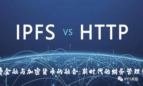 消费金融与加密货币的融合：新时代的财务管理创新