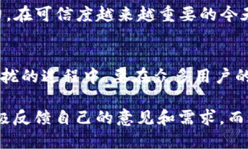   Tokenim 钱包为何无法存储 USDT：深度解析与解决方案 / 
 guanjianci Tokenim, USDT, 钱包, 加密货币 /guanjianci 

引言：加密钱包的多样性与挑战
在如今加密货币迅速发展的时代，越来越多的人开始接触和使用各种加密钱包。Tokenim 钱包作为其中一个备受关注的选择，但近期有用户反映无法在该钱包中找到 USDT。这不禁引发了大家的好奇：Tokenim 钱包究竟是基于什么原因无法支持 USDT？本文将对此进行深入剖析，并为用户提供实用的解决方案。

Tokenim 钱包的基本介绍
Tokenim 钱包是一款致力于提供安全、便捷和多样性的加密货币管理平台。用户可以通过它轻松管理多种数字资产，尤其是以太坊及其衍生代币。然而，近段时间用户们开始注意到，虽然众多主流钱包普遍支持 USDT，但 Tokenim 钱包却未能列入其中。这种现象并非个案，而是一个值得探讨的话题。

为什么 Tokenim 钱包没有 USDT?
首先，我们要明确 USDT 的类型。USDT（Tether）是一种稳定币，它的目标是将其价值与美元挂钩。USDT 有不同的版本，包括 ERC-20（以太坊）、TRC-20（波场）等。Tokenim 钱包可能由于技术上的限制，仅支持特定类型的代币，这就导致了某些用户无法找到 USDT。虽然该钱包支持以太坊链上的代币，但仍有所不足。

其次，Tokenim 在其可支持资产的选择上采取了谨慎的策略。它优先支持那些在安全性、社区活跃度以及合规性上表现突出的项目。USDT 作为一种广泛使用的稳定币，许多人认为其应该被普遍纳入，但实际上，Tokenim 钱包的开发团队可能出于安全和合规审查的考虑，决定暂时不将其列入白名单。

用户的反馈与期望
根据用户的反馈，许多人在使用 Tokenim 钱包时遇到了无法存取 USDT 的问题。他们希望自己的钱包能支持更多的资产，以便于自由地进行交易和投资。特别是在进行跨链交易、升值或资金转移时，USDT 的重要性不言而喻。

除了技术与安全方面的原因，用户的期待和需求也推动着 Tokenim 钱包的演变。许多用户在社交平台上表达了对 USDT 的强烈需求，希望能在 Tokenim 钱包中实现更多的可能性。作为开发者，如何平衡用户的需求与平台的安全性将是一项重要的挑战。

可能的解决方案与替代品
然而，对于那些在 Tokenim 钱包中无法使用 USDT 的用户，依然有一些解决方案可以去探索。首先，用户可以考虑使用其他支持 USDT 的钱包，如 MetaMask、Trust Wallet、或是 Exodus 等。这些钱包因其广泛的资产支持能力而成为众多加密用户的首选。

另外，用户也可以使用去中心化交易所（DEX）进行资产交换，将其持有的其他加密货币兑换成 USDT。这一过程虽然涉及到一些手续费，但在交易灵活性上是一个可行且有效的方法。

未来展望：Tokenim 的可能升级
随着市场的不断发展与变化，加密货币和钱包的生态也在不断演变。无论是用户的需求提升，还是其他竞争对手的影响，Tokenim 钱包都应该在收到用户反馈后迅速做出反应，以更新其服务。鉴于 USDT 在市场中的影响力和重要性，Tokenim 若能够在未来的版本中整合 USDT，无疑将会吸引更多用户。

此外，Tokenim 还可以考虑与 Tether 公司建立更紧密的合作关系，以确保在合规性、技术安全性等方面达成共识，进而提升自身的市场竞争力。在可信度越来越重要的今天，用户需要对钱包的功能和安全性有更高的认知和信任。

结语：用户与开发者的双向沟通
作为加密货币爱好者和投资者，我们在追求财富增值的同时，也在不断期待能够更加便利、安全的交易方式。Tokenim 钱包在向传统金融体系靠拢的过程中，要在众多用户的反馈与期望中求得平衡，绝非易事。

未来的 Tokenim 钱包是否能够实现对 USDT 的支持？这一问题取决于用户、市场以及 개발团队之间的多方面互动与努力。因此，鼓励用户积极反馈自己的意见和需求，而作为开发者的 Tokenim 钱包也应当更加开放透明，迎接这一充满挑战与机遇的新阶段。