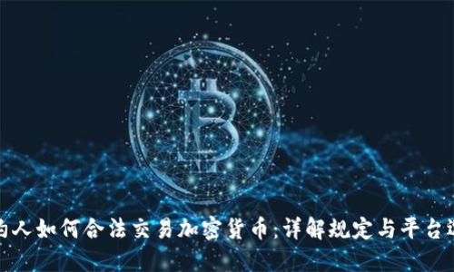 纽约人如何合法交易加密货币：详解规定与平台选择