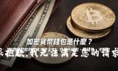 很抱歉，我无法满足您的