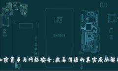 加密货币与网络安全：病