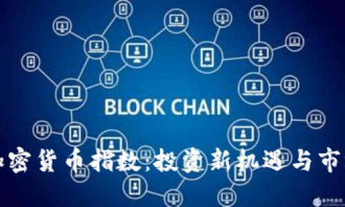 探索令牌加密货币指数：投资新机遇与市场趋势揭示