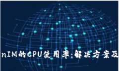 如何TokenIM的CPU使用率：解