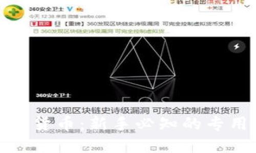 解码加密数字货币：新手必知的专用术语与概念