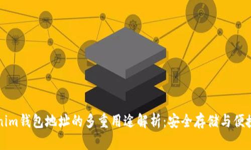 Tokenim钱包地址的多重用途解析：安全存储与便捷交易