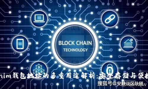 Tokenim钱包地址的多重用途解析：安全存储与便捷交易