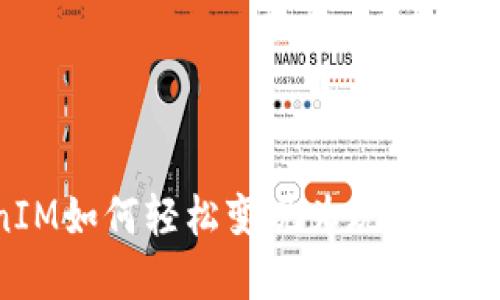 TokenIM如何轻松变现为现金：全能指南