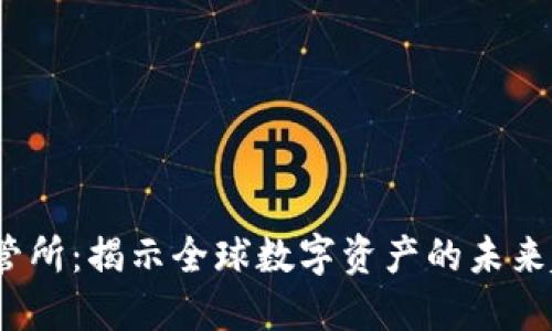 2023年加密货币监管所：揭示全球数字资产的未来趋势与创新合规策略