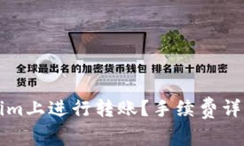 怎样在Tokenim上进行转账？手续费详解与节省技巧