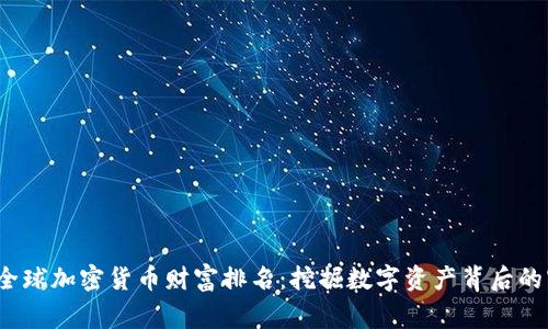 2023年全球加密货币财富排名：挖掘数字资产背后的富豪故事