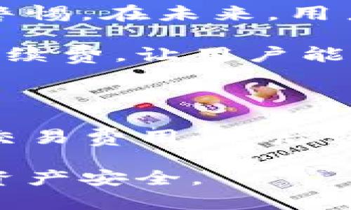 关于“tokenim显示主地址BTC余额不足”的问题，通常是由于以下几种情况引起的。这篇文章将详细分析可能的原因，以及解决方法，帮助用户更好地管理他们的数字资产。

一、理解BTC余额不足的提示

当您在使用Tokenim或其他交易平台时，突然发现主地址BTC余额不足，这可能意味着您的钱包中实际的比特币数量不足以完成所需的交易。这种情况常常令人沮丧，因为它可能会阻止您进行交易或资金转移。

实际上，这一提示并不总是直接反映您的比特币真实余额。在某些情况下，您可能需要考虑到以下因素：

ul
    li交易费用：对于在区块链上进行交易，您通常需要支付一些交易费用，如果您的余额低于交易金额加上手续费，系统会提示余额不足。/li
    li钱包不一致：如果您最近进行了交易或者转账，可能需要一些时间数据才能在Tokenim的界面上更新。/li
    li黑客攻击或恶意软件：在极少数情况下，您的钱包可能遭受到攻击，导致余额被盗取。/li
/ul

二、检查您的钱包余额

首先，您应该确保查看您钱包的准确余额。大多数情况下，您可以使用区块链浏览器来确认比特币地址的余额。

访问像emBlockchain.com/em或emBlockchair/em等区块链浏览器。输入您的地址，然后确认一下与Tokenim显示的余额是否一致。通过这种方式，您可以排除钱包未同步的可能性。

三、查看交易记录

接下来，查看您的交易记录是非常重要的。如果您有任何最近的交易，其确认可能需要一些时间。在这种情况下，您需要等待相应的区块确认。

如果您看到在某一时刻您的余额突然减少，回忆并验证自己是否执行了交易。记录中的交易包括发送和接收的比特币总量，确认是否有意外的金额变化。

四、交易费用的计算

我们来更深入地了解交易费用。比特币网络的交易费用是动态的，取决于网络的繁忙程度。在网络高峰期间，费用可能会迅速上升，因此如果您在考虑进行交易时，最好提前查看当前的交易费用。可以使用一些在线服务或平台，如emBitinfocharts/em，来快速了解费用情况。

如果您的总余额不足以覆盖您希望发送的金额 费用，钱包自然会显得没有足够的资金。

五、确认Tokenim的更新

不时，Tokenim可能会出现更新延迟。这意味着比特币网络中的交易可能还没有在Tokenim中达到最新状态。在这种情况下，您可以尝试以下解决方法：

ul
    li刷新页面：有时候，简单的页面刷新就能解决问题。/li
    li重新登录：退出并重新登录您的Tokenim账户，这样可以强制系统更新您的余额信息。/li
    li使用官方客服：如果您依然遇到问题，可以联系Tokenim的客户支持，他们能够为您提供更具体的解决方案。/li
/ul

六、确保您的钱包安全

除了余额问题之外，确保您的钱包安全也是至关重要的。使用复杂密码、开启双重认证，以及定期备份您的钱包地址，都是保护您的数字资产的重要措施。

在网络上有很多与数字货币资产相关的骗局，因此保持警惕是必须的。如果您怀疑您的钱包信息被泄露，请立即更改密码并检查与您的账户有关的所有活动。

七、未来的展望与建议

随着区块链技术的不断发展，数字资产管理也会变得愈发复杂。而 BTC 当前的价格波动，需要投资者在进行每一次交易时保持警惕。在未来，用户会对交易速度、费用及安全性有更高的期望。

为了更好的体验，用户可以寻找一些功能强大且用户友好的数字资产管理应用。比如，有些平台提供了智能合约功能，自动计算手续费，让用户能够更轻松地移转资产。

总结

综上所述，看到Tokenim显示主地址“BTC余额不足”时，不要惊慌。首先检查余额并确认最新的交易记录，然后确保您了解当前的交易费用，最后如有疑问可联系客户支持。通过了解这些细节，您能够更有效地管理您的数字资产，减少在使用不同平台时可能遇到的困扰。

任何时候，投资数字货币都伴随着风险。始终要做好一个透明、开放的心态去参与这个领域，保持对市场动向的关注，确保自己的资产安全。