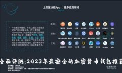 全面评测：2023年最安全的
