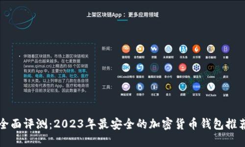 全面评测：2023年最安全的加密货币钱包推荐
