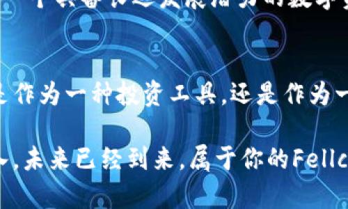   探索新兴数字资产：Fellcoin的独特卖点与未来潜力 / 
 guanjianci 加密货币, Fellcoin, 数字资产, 投资机会 /guanjianci 

引言：加密货币的崛起
在过去的十年里，加密货币的发展如火如荼，尤其是在比特币和以太坊等主流数字资产的引领下。随着区块链技术的不断成熟，越来越多的数字货币相继问世。其中，一个名为Fellcoin的新兴加密货币吸引了越来越多的关注。Fellcoin到底有什么特别之处？它的未来潜力又如何？

什么是Fellcoin？
Fellcoin是一种基于区块链技术的数字资产，旨在通过去中心化的方式来解决传统金融系统的一些不足之处。与许多现有的加密货币不同，Fellcoin的设计专注于安全性和交易效率。它采用了先进的加密算法以及智能合约技术，为用户提供安全、快捷的交易体验。

Fellcoin的独特卖点
Fellcoin不仅仅是一种加密货币，它还具有几个独特的卖点，使其在众多竞争者中脱颖而出。

ul
    listrong高安全性：/strongFellcoin使用最新的加密技术，如零知识证明和分层加密。这意味着用户的交易信息和资产储备在网络上是高度保密且无法篡改的。/li
    listrong低交易费用：/strong相比传统金融机构，Fellcoin的交易费用显著降低，这使得小额交易变得更加可行。这对日常用户特别友好。/li
    listrong生态系统的互联性：/strongFellcoin与多个区块链项目相连接，用户可以在不同平台之间轻松转移资产，而不必担心兼容性问题。/li
    listrong社区驱动发展：/strongFellcoin的开发理念强调社区参与。用户不仅可以参与到技术的，还能对项目的未来方向进行投票，真正做到去中心化。/li
/ul

市场分析：Fellcoin的潜力
在快速发展的加密货币市场，Fellcoin的潜力不容小觑。根据最新的市场研究，越来越多的投资者开始关注新兴的数字资产，尤其是那些具有创新点的项目。Fellcoin正好迎合了这一趋势。

当前，加密货币市场的波动性依然很高。然而，Fellcoin通过提供更稳定的交易环境和更低的风险，吸引了不少希望在市场中获得稳定收益的投资者。许多分析师认为，随着全球对区块链技术接受度的提升，Fellcoin的增长潜力将进一步放大。

如何投资Fellcoin？
如果你想要投资Fellcoin，有几个步骤可以遵循。首先，你需要选择一个可靠的加密货币交易平台。在选择平台时，请务必注意其安全性、用户评价和支持的交易对。

注册并完成身份验证之后，你可以通过法币或其他加密货币购买Fellcoin。建议在购买时分批进行，以降低市场波动带来的风险。

Fellcoin的应用场景
Fellcoin的未来不仅在于作为一种投资工具，其独特的技术和应用场景同样使其备受瞩目。以下是Fellcoin的一些潜在应用：

ul
    listrong支付方式：/strongFellcoin可以用于在线和线下的支付，用户只需扫描二维码即可完成交易，无需长时间等待和高昂的手续费。/li
    listrong奖励机制：/strongFellcoin可以作为各类平台的奖励机制，激励用户参与和促进社区的活力。/li
    listrong去中心化金融（DeFi）：/strongFellcoin还可以参与去中心化金融项目，为用户提供借贷、收益农业等多种金融服务。/li
/ul

项目团队及其愿景
Fellcoin背后有一支充满激情和实力的团队。他们在区块链、金融、技术等多个领域有着丰富的经验。团队的愿景是创建一个更加公平、透明和高效的金融生态系统，让每个人都能方便地接触到数字资产所带来的便利。

此外，Fellcoin团队还在不断与各大企业和组织进行合作，以推进其在现实世界中的应用与落地。他们相信，未来将是一个数字资产主宰的时代，而Fellcoin势必会成为其中的一部分。

社区的力量与用户的声音
一个成功的加密货币项目离不开积极的社区支持。Fellcoin的社区成员来自全球各地，他们通过社交媒体、讨论论坛等多种形式交流意见和建议。这种良性的互动与反馈机制，使团队得以更快地响应用户需求，推动了项目的持续进展。

在Fellcoin的社区中，每个用户的声音都非常重要。无论是技术问题、使用体验的反馈，还是投票决定项目的重要事项，社区成员都可以参与其中。这种社区驱动的发展模式，不仅增强了用户的粘性，也使得每个用户都能感受到自己是项目的一部分。

未来展望：Fellcoin的潜在机遇
展望未来，Fellcoin面临着广阔的发展机遇。随着全球金融体系的数字化转型加速，各国政府和金融机构对区块链技术的认可度不断上升。Fellcoin作为一个创新的数字资产，有望在这一进程中获得自己的市场份额。

与此同时，Fellcoin团队还计划不断进行技术升级，以应对日益复杂的市场需求。这意味着Fellcoin不仅是一时的趋势，而是一个具备长远发展潜力的数字资产。

总结：Fellcoin的未来在你手中
在这个快速变化的时代，Fellcoin作为一种新兴的加密货币，凭借其独特的卖点和潜力，不断吸引着全球用户的关注。无论是作为一种投资工具，还是作为一种生活方式的支付手段，Fellcoin都展示了其无限的可能性。

作为一个普通用户，你有机会参与到这一激动人心的旅程中。无论你选择投资、使用还是参与社区，Fellcoin都欢迎你的加入。未来已经到来，属于你的Fellcoin时代，就在你手中。