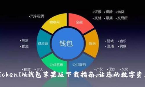 安全又便捷！TokenIM钱包苹果版下载指南，让您的数字资产管理更轻松