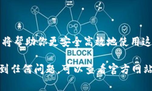 在创建或使用基于区块链的项目时，设置一个唯一的地址（如用户地址）是非常重要的一步。TokenIM 作为一种数字资产管理工具，通常涉及在钱包中管理加密资产和代币。为了帮助你理解如何设置用户地址，以下是详细的步骤和注意事项。

### 什么是TokenIM？

TokenIM 是一个相对较新的数字资产管理平台，它为用户提供了安全的加密货币钱包，方便管理各种数字资产。用户可以通过TokenIM进行代币交易、资产转账、以及参与区块链生态系统。一个正确设置的钱包地址可以有效保护你的资金安全。

### 如何设置用户地址？

设置用户地址的步骤可能会因版本或特定功能而有所不同，但通常包括以下几个步骤：

#### 1. 下载并安装TokenIM

首先，确保你已下载并安装最新版本的TokenIM应用。可以在官网下载适合你操作系统的版本，或在手机应用商店检索。

#### 2. 创建新账户

打开应用后，你会看到主页。若没有账户，你需要创建一个。点击“创建账户”选项，按照提示输入所需信息，包括密码、恢复短语等。

#### 3. 备份你的恢复短语

在创建账户时，TokenIM会提供一个恢复短语。这个短语至关重要，它是你恢复账户的唯一凭证。务必将其妥善保管，避免丢失。

#### 4. 访问用户设置

完成账户创建后，进入“设置”页面。一般可以在应用右上角或底部导航栏找到设置选项。

#### 5. 设置用户地址

在设置页面中，寻找“钱包地址”或“收款地址”选项。点击后，你可以看到系统生成的唯一地址（一般为一串字母和数字的组合）。

- **修改地址**：如果需要插入或更改地址，请按照应用提示操作。某些情况下，可能需要验证身份或输入密码。

- **添加标签**：有些平台允许用户为地址添加标签，以方便管理多个地址。你可以根据自己的需求命名，例如“交易”、“投资”等。

### 发送和接收资产

设置好用户地址后，你已经完成了基本的配置。接下来，你可以开始发送或接收加密资产：

#### 发送资产

- 在主页上，选择“发送”选项。
- 输入接收者的地址（确保是正确的）和数量，确认交易。
- 有些应用会要求输入交易密码以授权。

#### 接收资产

- 在应用中，找到“接收”按钮。
- 系统将显示你的钱包地址及二维码。你可以分享这个地址给他人，以便他们向你转账。

### 注意事项

1. **安全性**：始终保持你的密码和恢复短语的安全。不要将这些信息分享给他人。
   
2. **确认地址**：发送资产前，请多次确认你输入的地址，确保没有错误，因为区块链交易是不可逆的。

3. **定期更新**：定期检查TokenIM的更新版本。更新不仅可以提高安全性，还能带来新功能用户体验。

### 小结

通过以上步骤，你已经能够在TokenIM中成功设置用户地址，进行资产管理与转账。正确的设置和操作方式将帮助你更安全高效地使用这个数字资产管理工具。

虽然此指南提供了一般的操作步骤，具体流程可能会随着应用版本的不同而有所变化。如果你在操作中遇到任何问题，可以查看官方网站的FAQ或寻求技术支持。希望这篇文章能帮助你顺利设置TokenIM用户地址，开启你的区块链之旅！