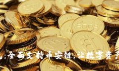 Tokenim钱包：全面支持币安