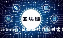 国际Tokenim: 区块链时代的